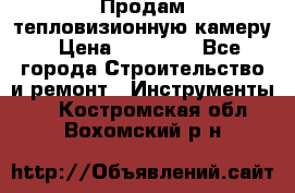 Продам тепловизионную камеру › Цена ­ 10 000 - Все города Строительство и ремонт » Инструменты   . Костромская обл.,Вохомский р-н